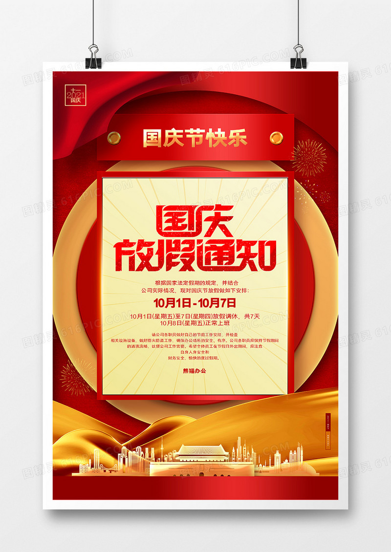 红色创意十一国庆节放假通知海报设计